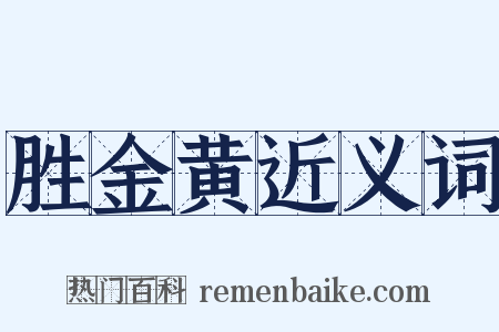 胜金黄近义词是什么意思的图片